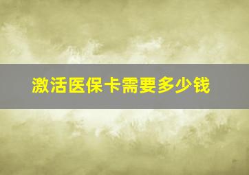 激活医保卡需要多少钱