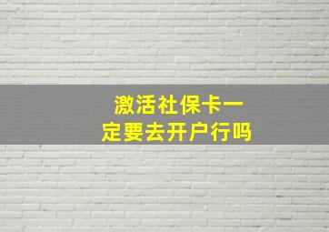 激活社保卡一定要去开户行吗