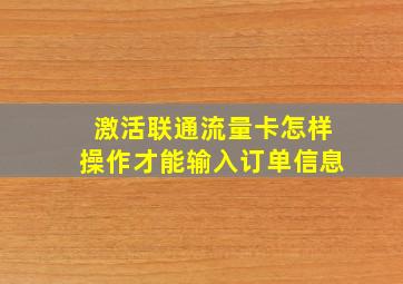 激活联通流量卡怎样操作才能输入订单信息