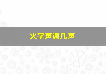 火字声调几声