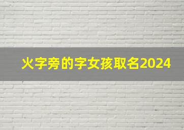 火字旁的字女孩取名2024