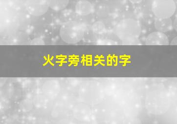 火字旁相关的字