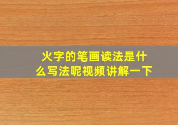 火字的笔画读法是什么写法呢视频讲解一下