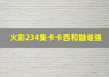 火影234集卡卡西和鼬谁强