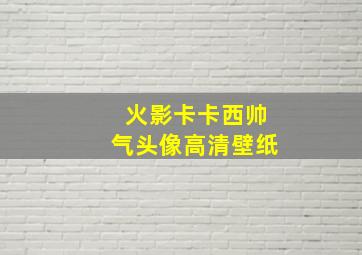 火影卡卡西帅气头像高清壁纸