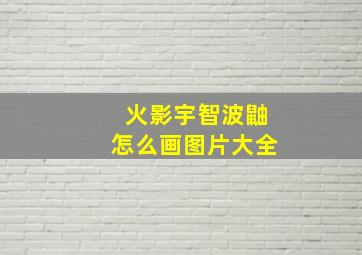 火影宇智波鼬怎么画图片大全