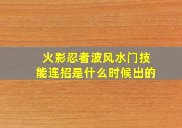 火影忍者波风水门技能连招是什么时候出的