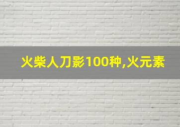 火柴人刀影100种,火元素