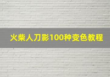 火柴人刀影100种变色教程