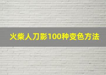 火柴人刀影100种变色方法