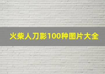 火柴人刀影100种图片大全