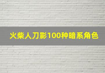 火柴人刀影100种暗系角色