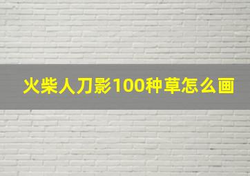 火柴人刀影100种草怎么画