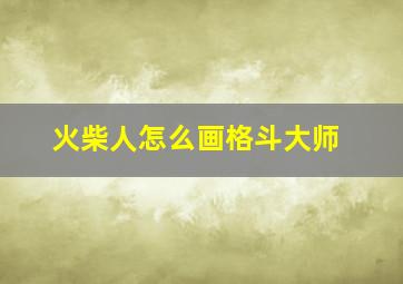 火柴人怎么画格斗大师