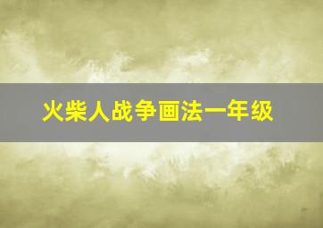 火柴人战争画法一年级