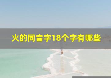 火的同音字18个字有哪些