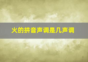 火的拼音声调是几声调