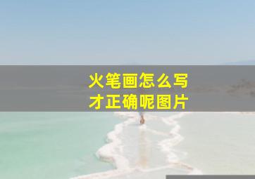 火笔画怎么写才正确呢图片