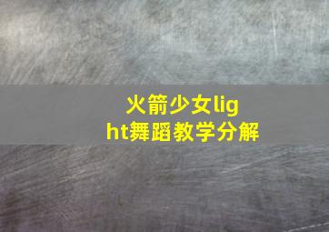 火箭少女light舞蹈教学分解