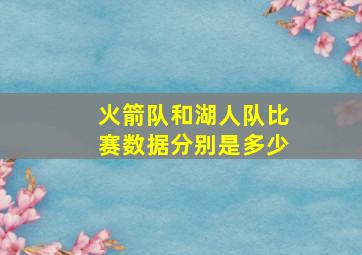 火箭队和湖人队比赛数据分别是多少