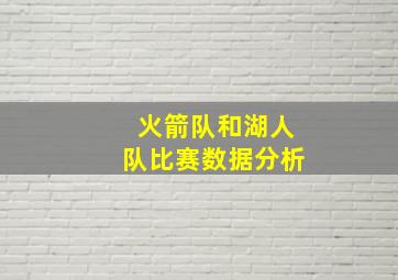 火箭队和湖人队比赛数据分析