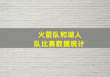 火箭队和湖人队比赛数据统计