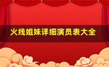 火线姐妹详细演员表大全