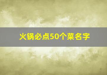 火锅必点50个菜名字