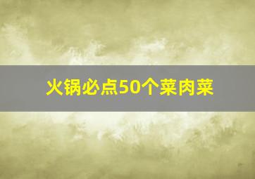 火锅必点50个菜肉菜