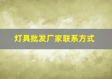 灯具批发厂家联系方式