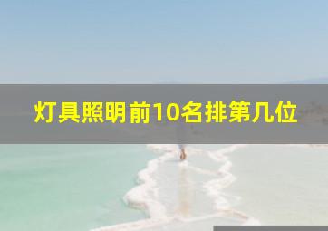 灯具照明前10名排第几位