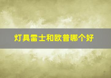 灯具雷士和欧普哪个好