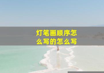 灯笔画顺序怎么写的怎么写