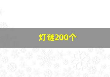 灯谜200个