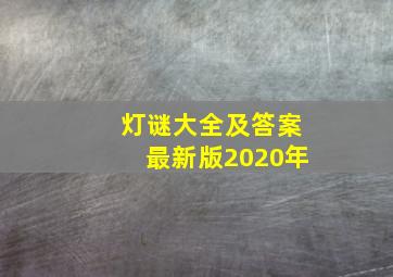 灯谜大全及答案最新版2020年