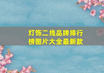 灯饰二线品牌排行榜图片大全最新款