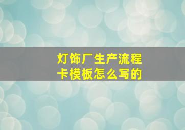 灯饰厂生产流程卡模板怎么写的