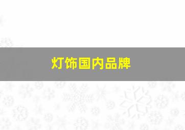 灯饰国内品牌