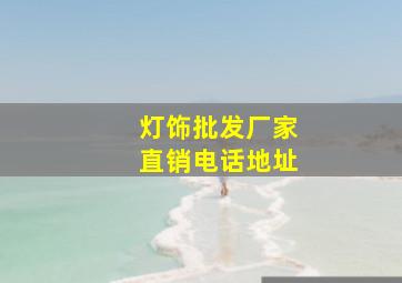 灯饰批发厂家直销电话地址