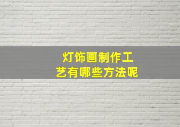 灯饰画制作工艺有哪些方法呢