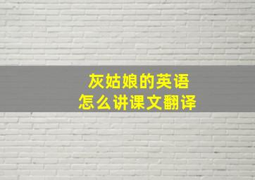 灰姑娘的英语怎么讲课文翻译