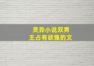 灵异小说双男主占有欲强的文