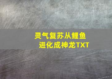 灵气复苏从鲤鱼进化成神龙TXT