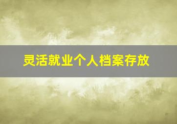 灵活就业个人档案存放