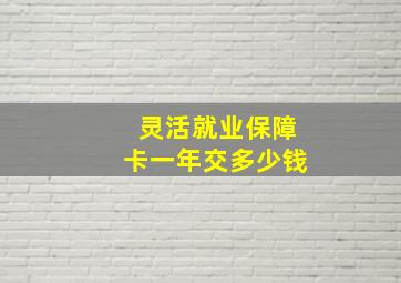 灵活就业保障卡一年交多少钱