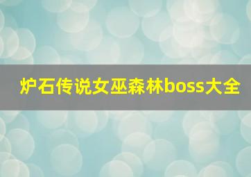 炉石传说女巫森林boss大全