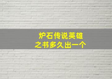 炉石传说英雄之书多久出一个