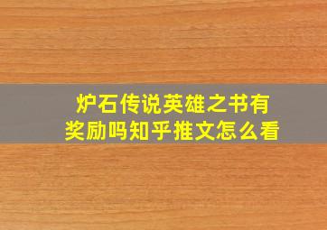 炉石传说英雄之书有奖励吗知乎推文怎么看