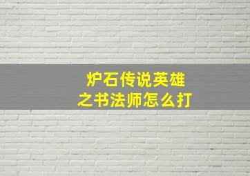 炉石传说英雄之书法师怎么打