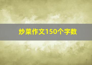 炒菜作文150个字数